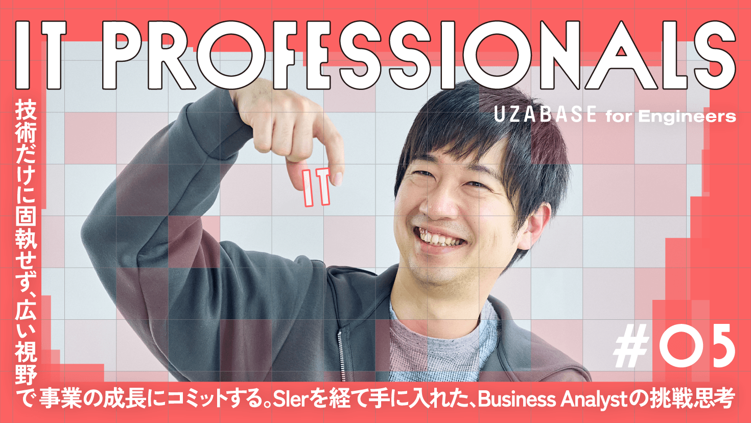 IT PROFESSIONALS #05 加藤 孝祐　技術だけに固執せず、広い視野で事業の成長にコミットする。SIerを経て手に入れた、Business Analystの挑戦思考