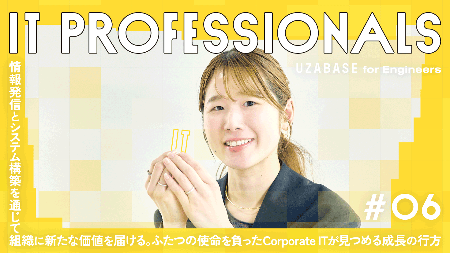 IT PROFESSIONALS #06 佐藤 杏奈 情報発信とシステム構築を通じて組織に新たな価値を届ける。ふたつの使命を負ったCorporate ITが見つめる成長の行方