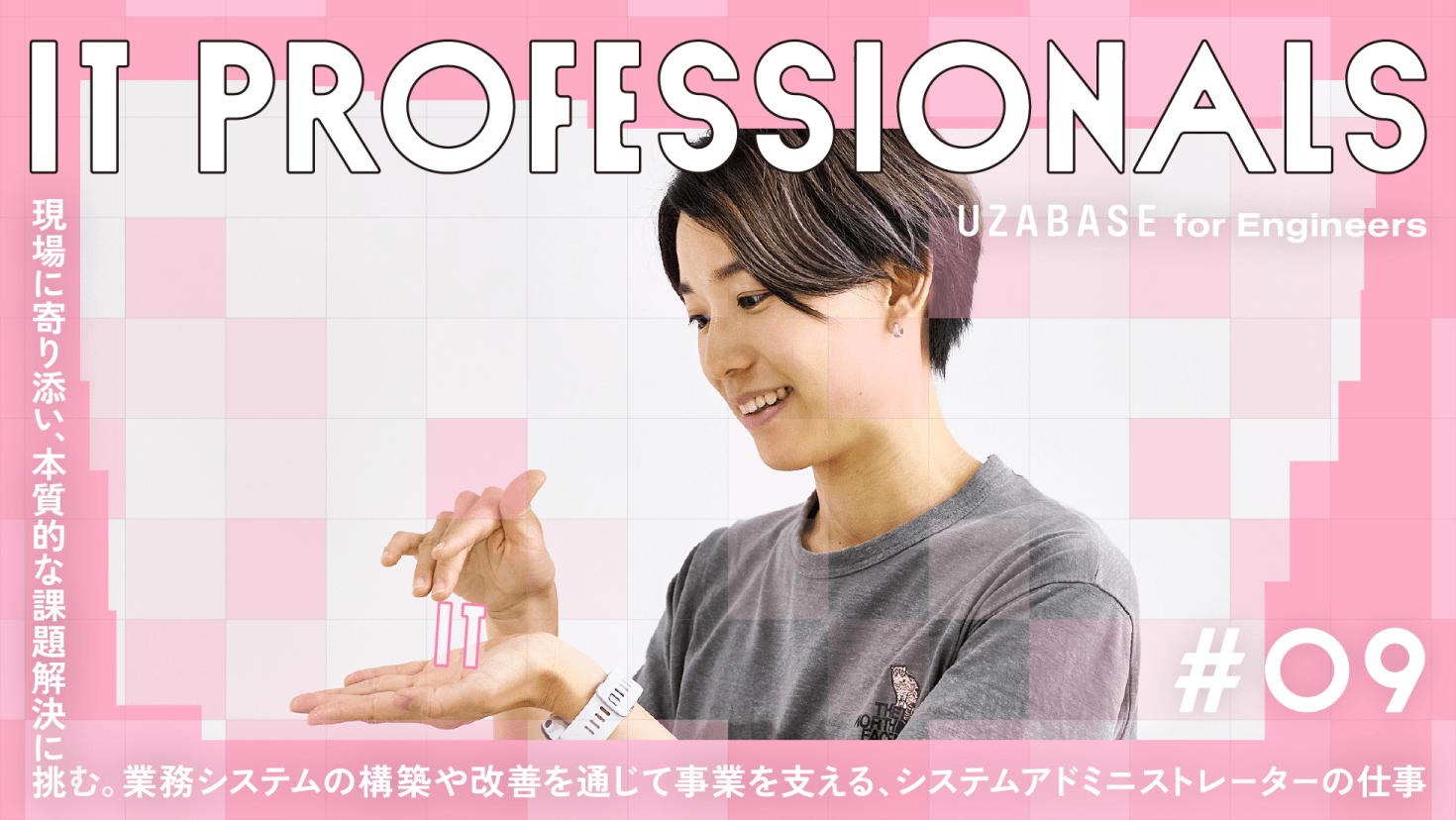 IT PROFESSIONALS #09 松本 莉奈 現場に寄り添い、本質的な課題解決に挑む。業務システムの構築や改善を通じて事業を支える、システムアドミニストレーターの仕事