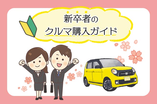 新卒者への車購入ガイド｜予算と選び方、おすすめ車種10選 - クルマの