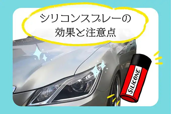 使ってはいけない箇所は？シリコンスプレーのクルマへの使い方と注意点