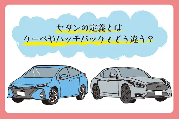 セダンとは？今さら聞けない定義やクーペとの違いを詳しく紹介！