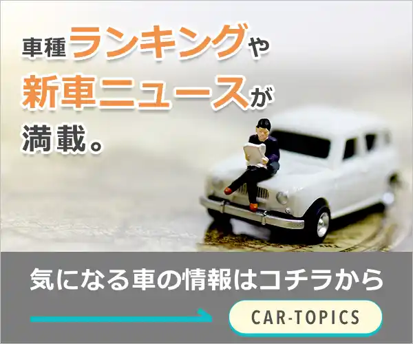 車種ランキングや新車ニュースが満載。気になる車の情報はコチラからCAR-TOPICS