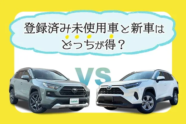 新車と未使用車（新古車）はどっちが得？違いを解説 - クルマの ...