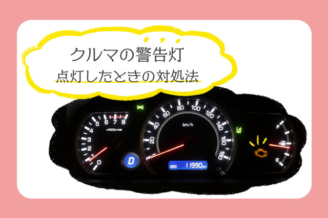 車の警告灯一覧 マークの種類と意味 点灯したときの対処法 クルマのわからないことぜんぶ 車初心者のための基礎知識 Norico ノリコ