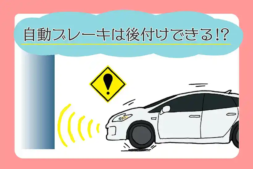 「自動ブレーキは後付けできる？」後付け可能な安全装備と補助金対象