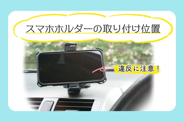 車載スマホホルダーの取り付け位置｜違反に注意！おすすめの種類や商品 ...