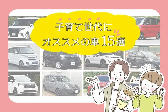 子育て世代におすすめの車選！選び方のポイントとこだわるべき装備