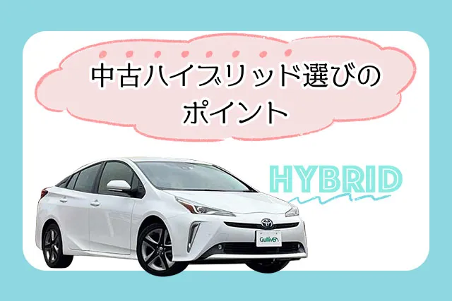 やめた方がいいって本当？中古ハイブリッド車のリスクと購入時の