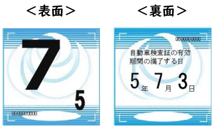 2023年に位置変更！車検ステッカー（シール）の位置・貼り方・見方