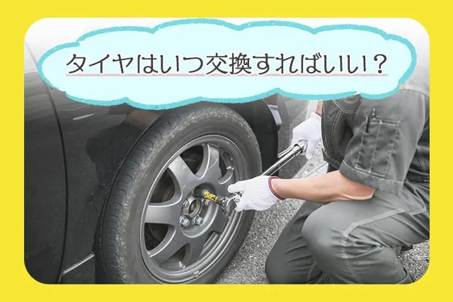 タイヤ交換時期の目安。寿命について整備士が解説 - クルマの