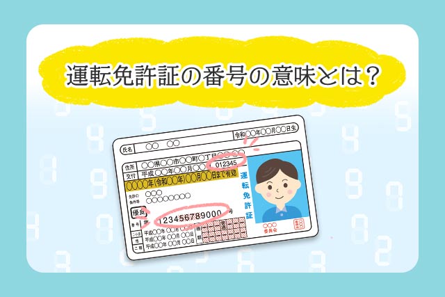 運転免許証の番号の意味と「見せてはいけない部分」とは？ - クルマの