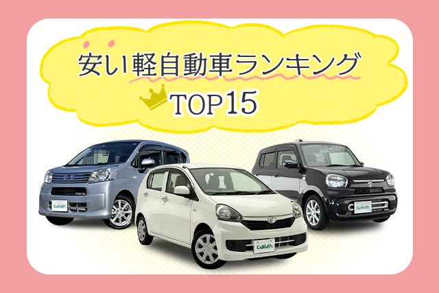 安い軽自動車ランキングTOP15｜中古で手に入れたいコスパ優良車も紹介 -  クルマのわからないことぜんぶ｜車初心者のための基礎知識｜norico（ノリコ）