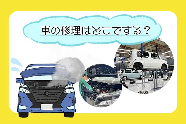 車の修理どこがいい？状況別の依頼先や費用について整備士が解説