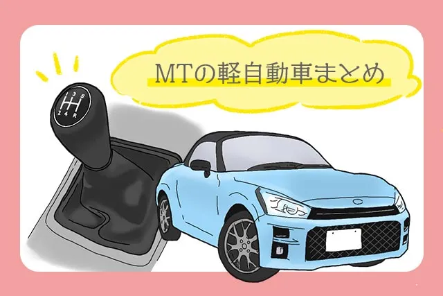 MTの軽自動車まとめ！新車で選べる全4車種と中古のオススメ3選