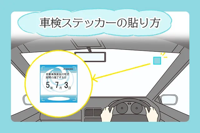 2023年に位置変更！車検ステッカー（シール）の位置・貼り方・見方