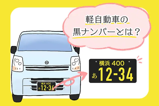 軽自動車の黒ナンバーとは？最新の取得条件と取得方法 - クルマの