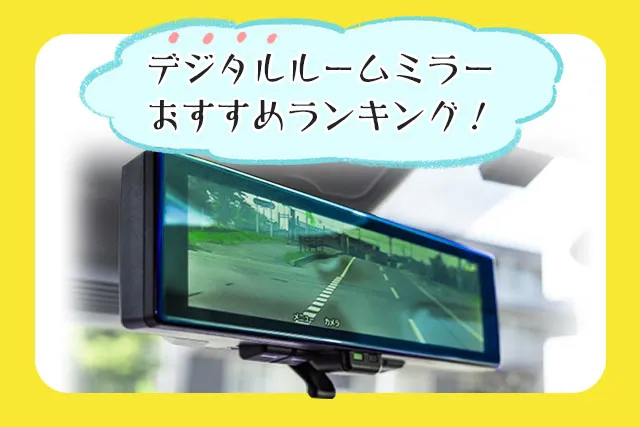 デジタルルームミラーのおすすめランキングTOP10｜費用相場と選び方 - クルマのわからないことぜんぶ｜車初心者のための基礎知識｜norico（ノリコ）