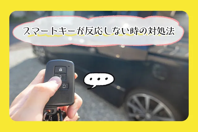 スマートキーを電池交換しても反応しない時の原因6つと対処法 - クルマのわからないことぜんぶ｜車初心者のための基礎知識｜norico（ノリコ）