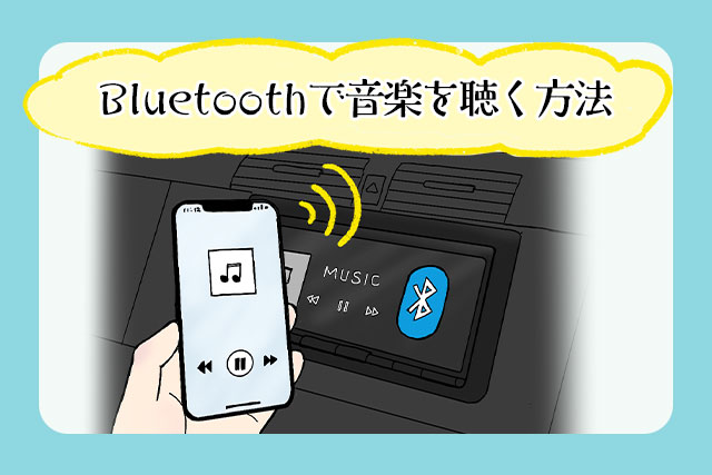 車とスマホのBluetooth接続で音楽を聴く方法｜手順や注意点、流れない