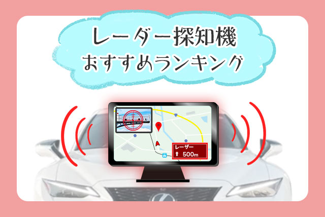 2023年最新】レーダー探知機おすすめランキングTOP10 - クルマの ...