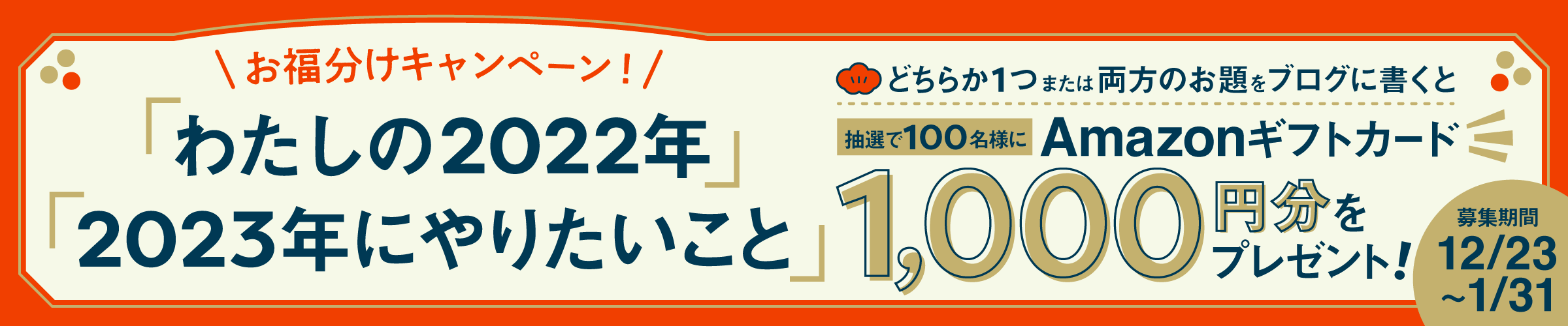 お福分けキャンペーン！「わたしの2022年」「2023年にやりたいこと」をブログに書くと、抽選で100名様にAmazonギフトカード1000円分をプレゼント！募集締め切りは1月31日まで