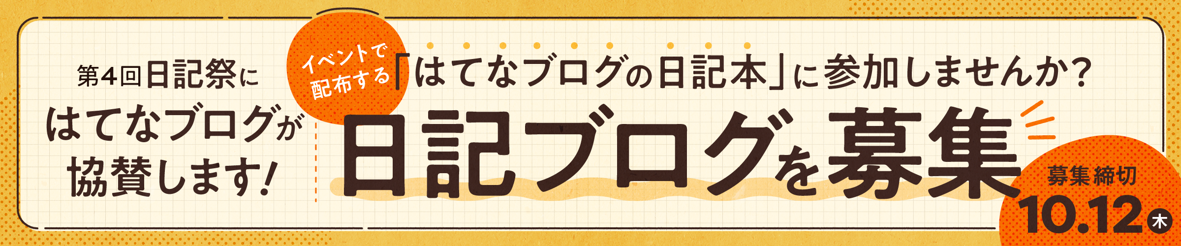 第４回日記祭にはてなブログが協賛します！ イベントで配布する「はてなブログの日記本」に参加しませんか？ 日記ブログを募集 募集締切は10月12日木曜日まで