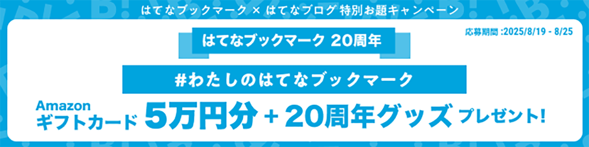 はてなブックマーク20周年 #わたしのはてなブックマーク Amazonギフトカード5万円分+20周年グッズをプレゼント！ 応募期間は、2025年8月19日〜8月25日まで。