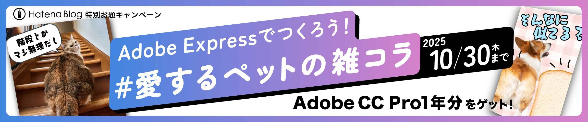 Adobe Express特別お題キャンペーン Adobe Expressでつくろう！ #愛するペットの雑コラ。賞に選ばれた方にはAdobe CC Pro1年分をプレゼント！ 応募期間は、2025年10月17日金曜日〜10月30日木曜日まで。