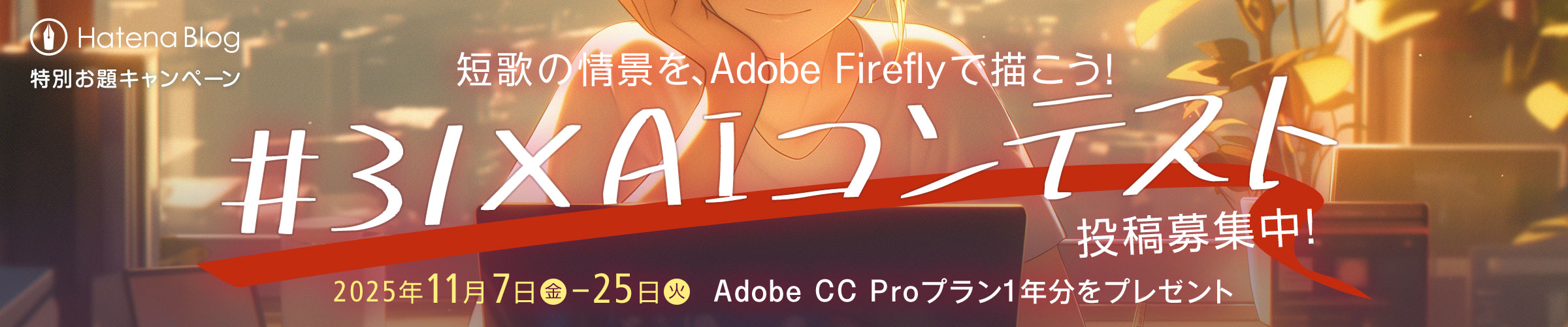 Adobe Firefly特別お題キャンペーン。短歌の情景を、Adobe Fireflyで描こう！ 「#31×AIコンテスト」投稿募集中！ 応募期間は2025年11月7日金曜日から11月25日火曜日まで。受賞者にはAdobe CC Proプラン1年分をプレゼント。