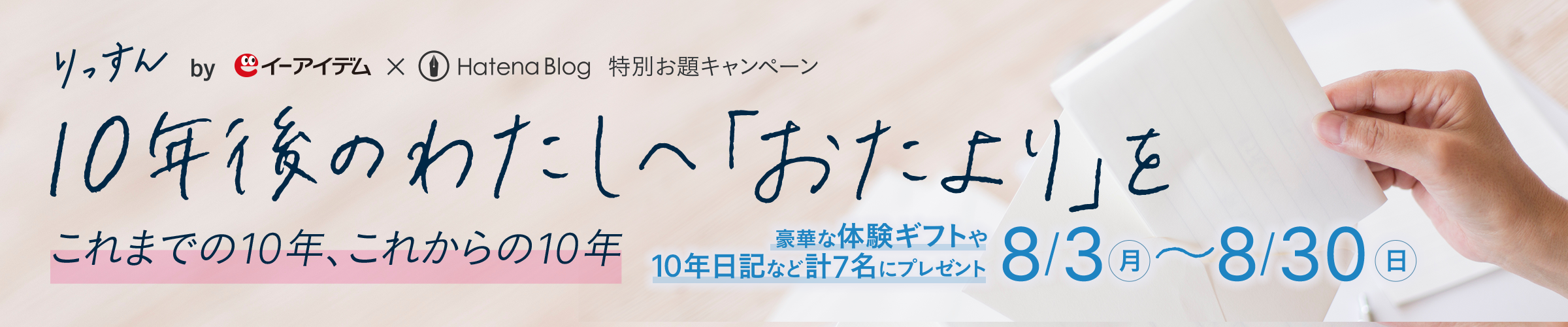 りっすん by イーアイデムの特別お題キャンペーン。10年後のわたしへ「おたより」を。豪華な体験ギフトや10年日記などを計7名にプレゼント。応募期間は2026年8月3日月曜日から8月30日日曜日まで。