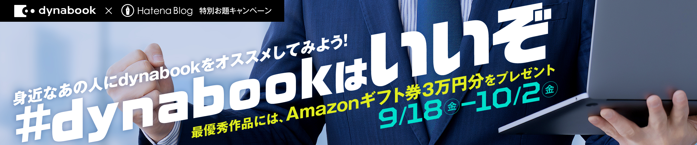 dynabook×はてなブログの特別お題キャンペーン。身近なあの人にdynabookをオススメしてみよう！ 最優秀作品にはAmazonギフト券3万円分をプレゼント。応募期間は2026年9月18日金曜日から10月2日金曜日まで。