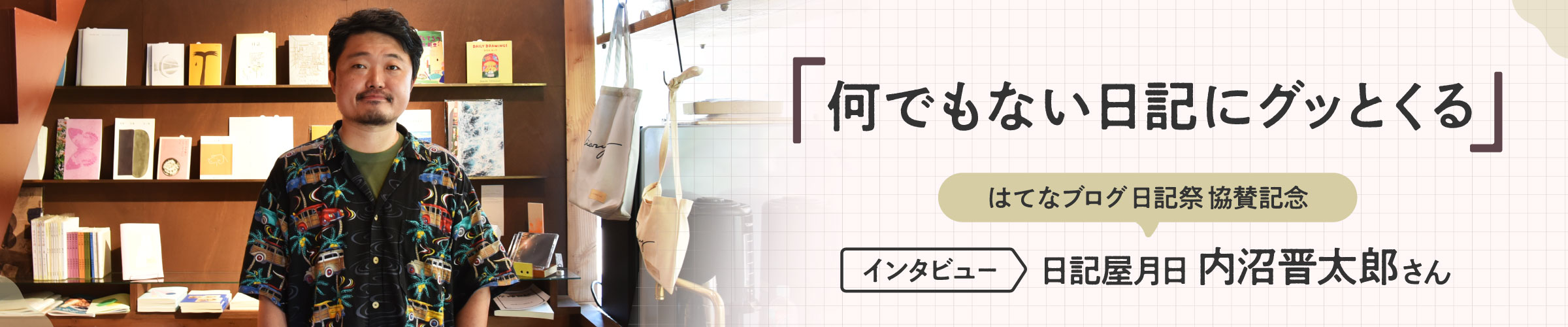 何でもない日記にグッとくる。はてなブログ日記祭協賛記念に、日記屋月日の内沼晋太郎さんにインタビュー