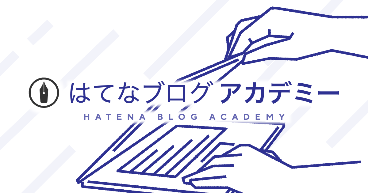               記事を書こう |            はてなブログの使い方 - はてなブログ アカデミー    