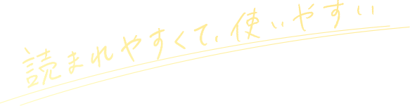読まれやすくて、使いやすい